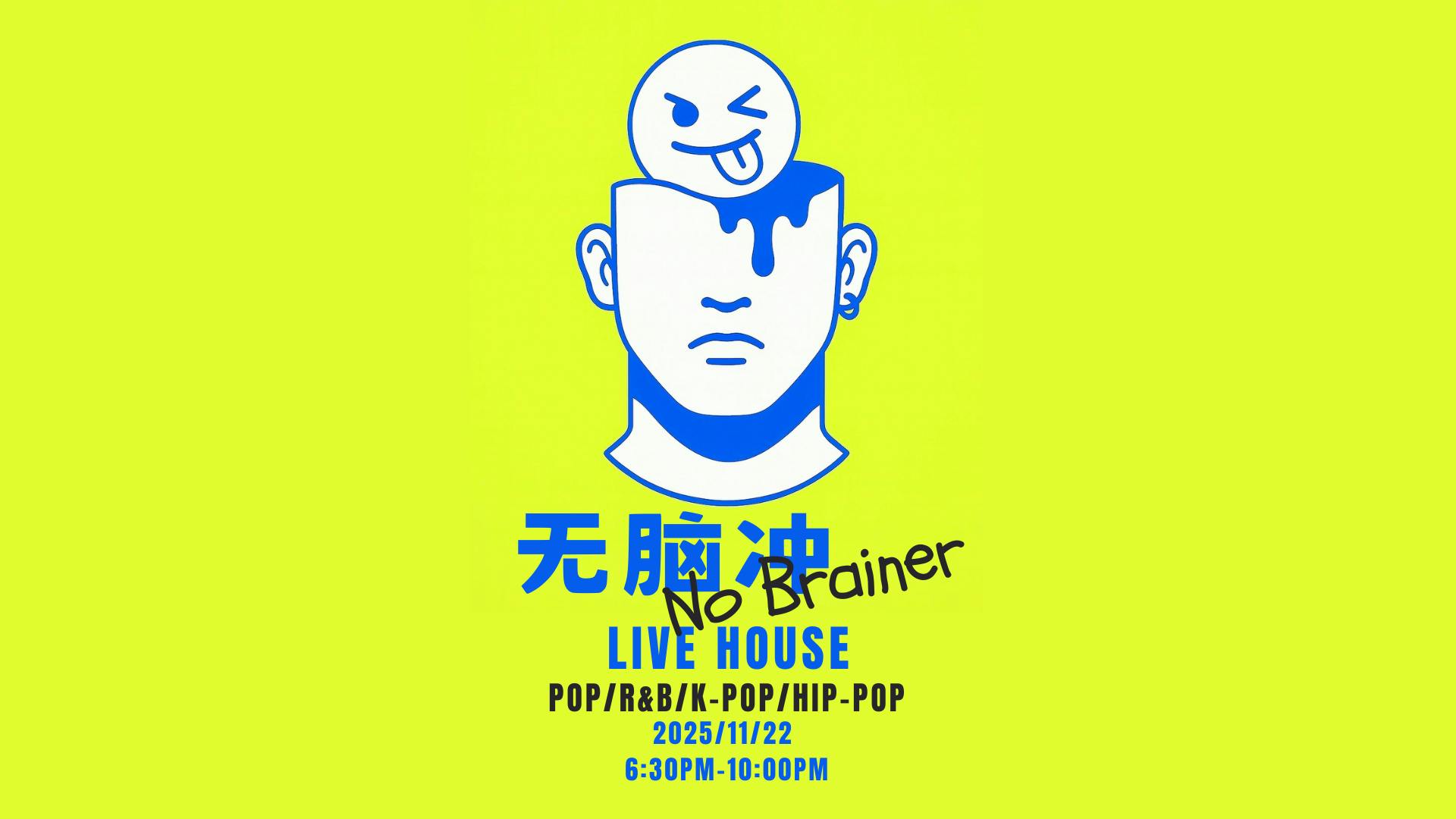无脑冲 No Brainer Live House